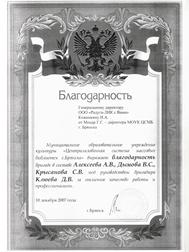 2007 Благодарность от Брянской ЦСМБ