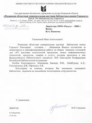 2014 Благодарность от Рязанской библиотеки Горького